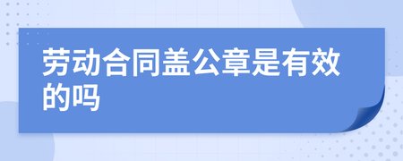 合同盖公章有效吗