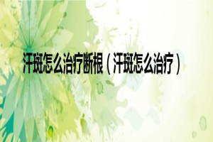汗斑怎么治疗断根