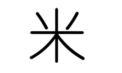 米字五行属什么