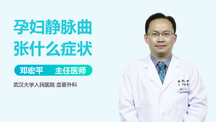 孕妇静脉曲张怎么办