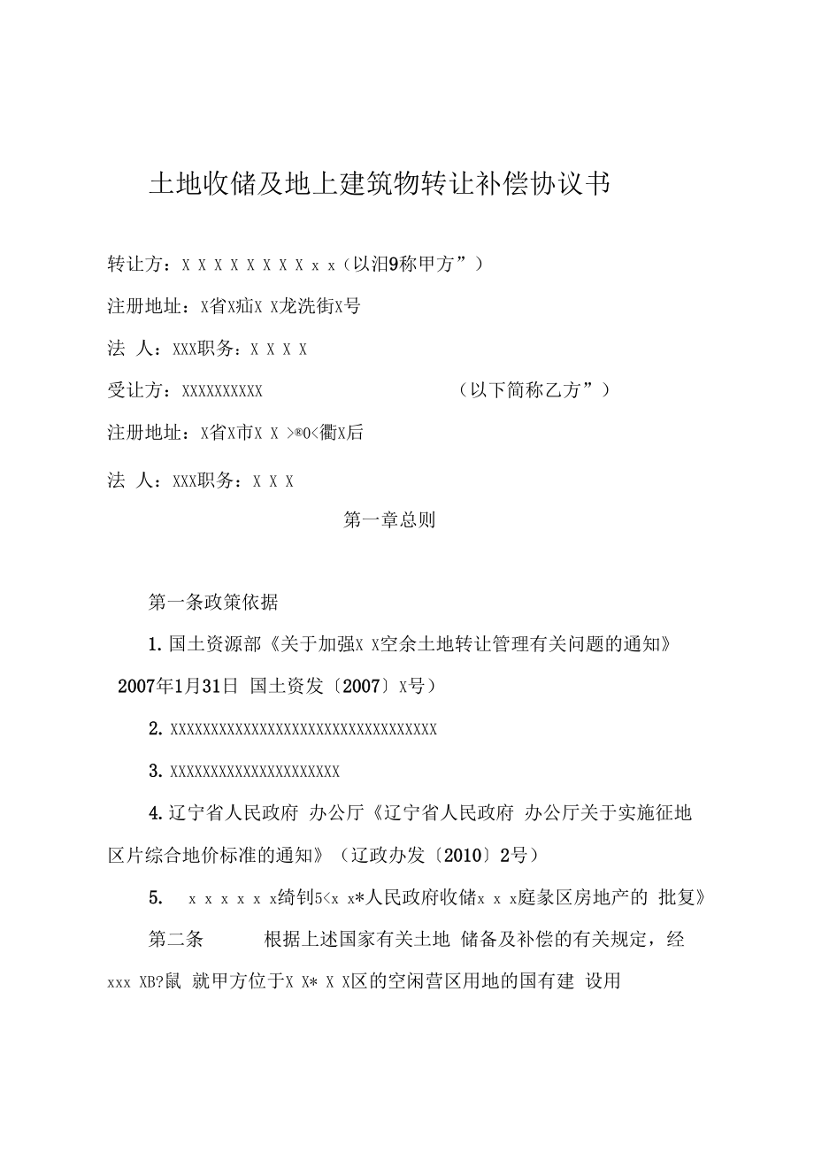 土地收储协议