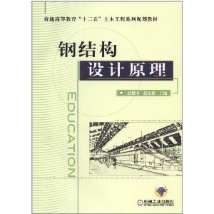 鋼結構設計原理第二版電子書（《鋼結構設計原理第二版電子書”的相關信息）