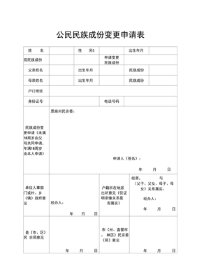 民族变更申请书