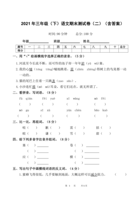 2020年三年级下册语文考试试卷答案