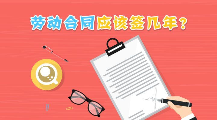 劳动合同签几年比较好
