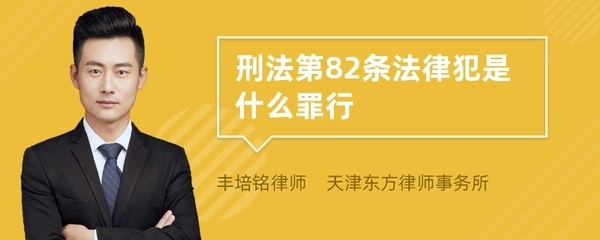 刑法第82条