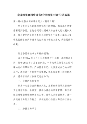 续签合同申请书范文