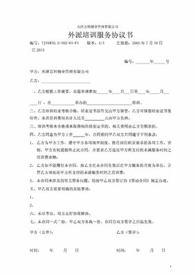 外派协议