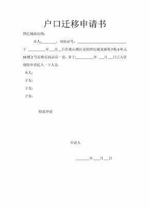 户口迁出申请书怎么写
