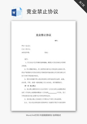 竞业协议模板