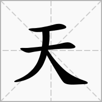 天字取名大全男孩名字