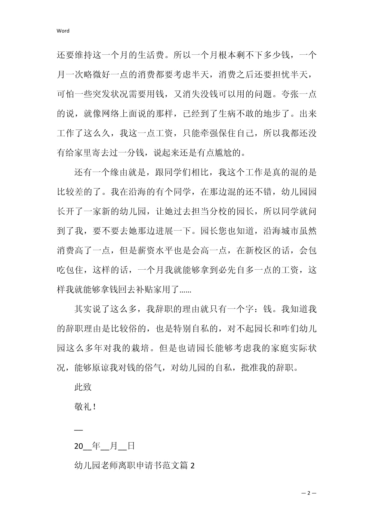 幼儿园离职申请书