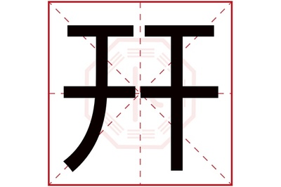 民字属于五行属什么