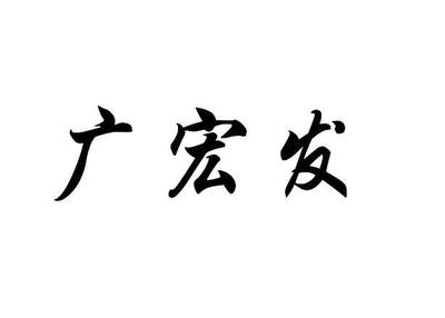 江苏广宏电器有限公司怎么样