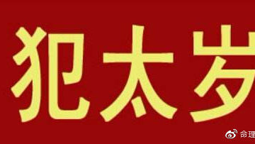 今年方什么属相