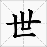 世字起名比较洋气的