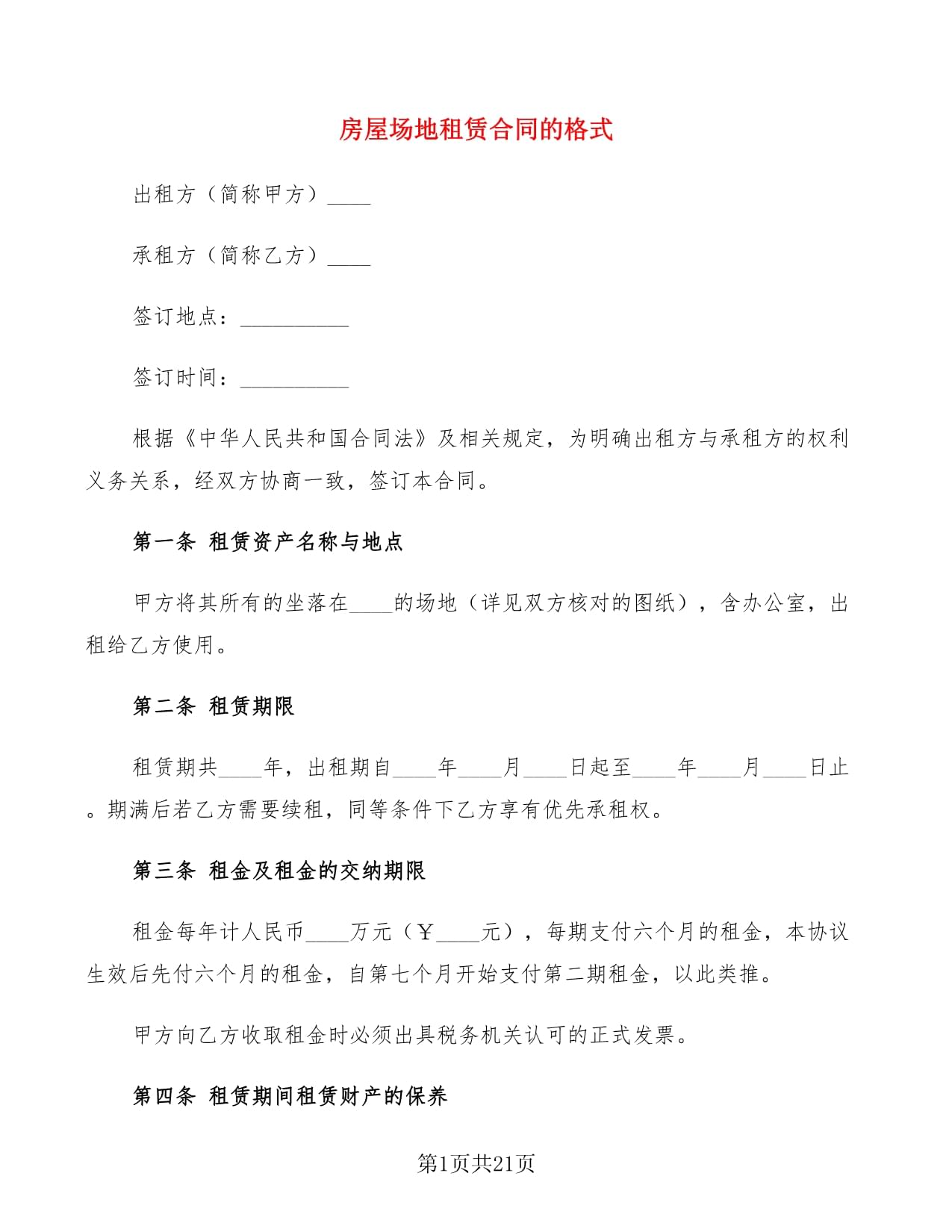 租赁合同格式