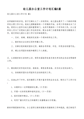 幼儿园办公室工作计划2023