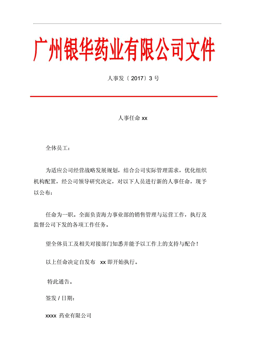 人事任命怎么写