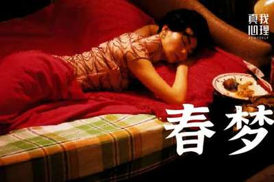 做梦梦到春梦