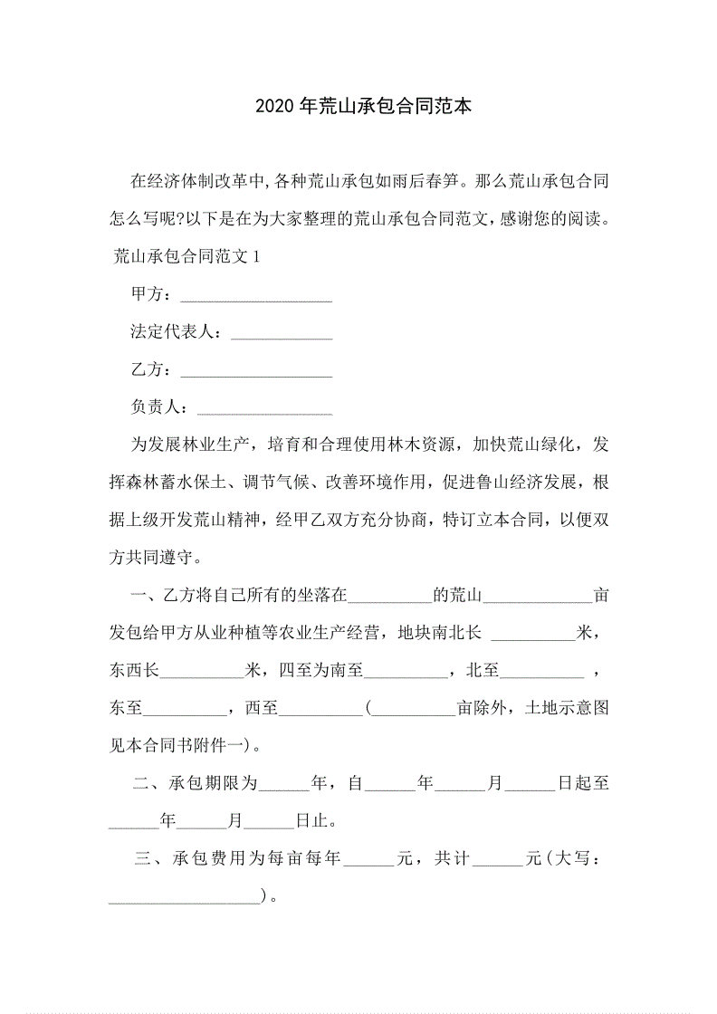 荒山承包合同范本