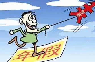 公休假规定