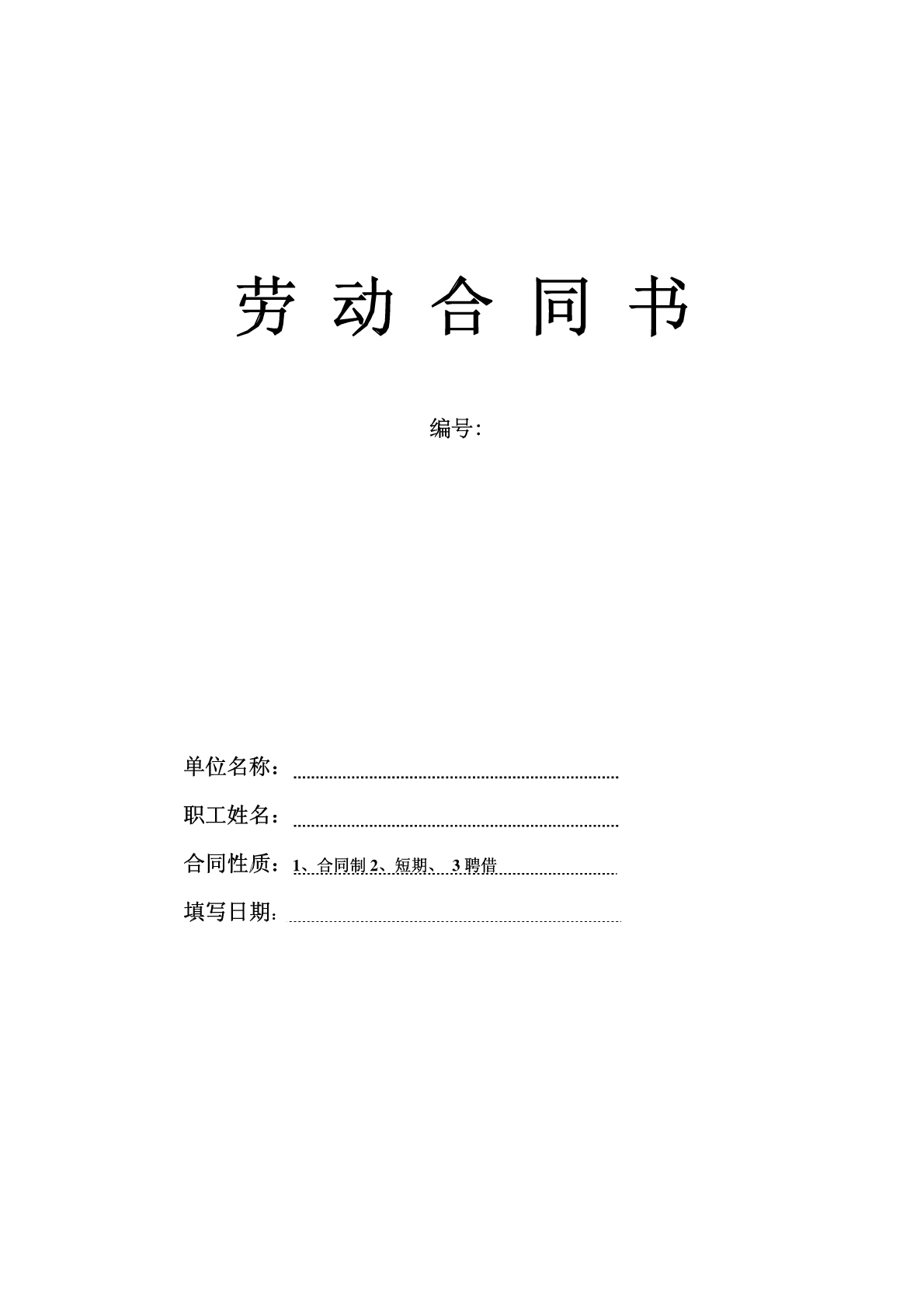 劳动合同书
