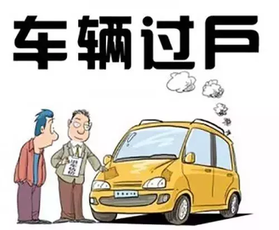 车辆在哪过户