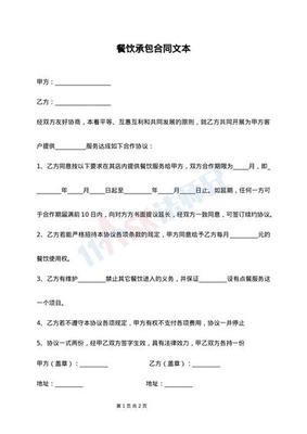 餐饮承包合同