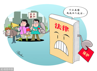 见义勇为法律