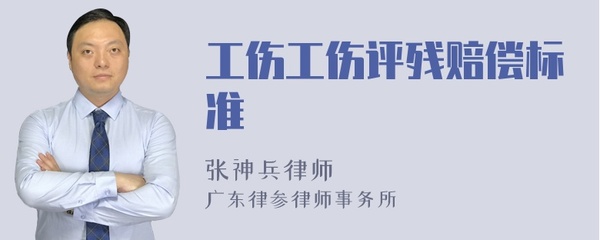 工伤评残标准以及赔偿