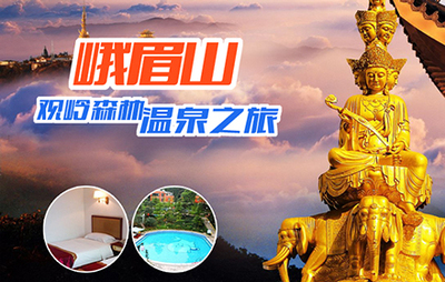 【锦江区】仅288元,享原价936元『青旅行社阳光分社』峨眉山观岭森林温泉之旅!元真酒店豪华双人标间或豪华大床房2选1+温泉双人自由行含双早+观岭森林温泉票2张!逃离城市的喧嚣,去峨眉山温泉泡泡,即可放松身心祛除疲惫,又可体悟“净中有佛”之哲理!_团800峨眉山团购网站大全