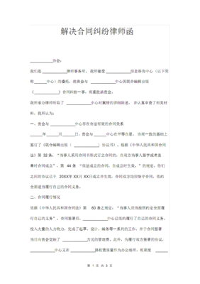 合同纠纷律师函