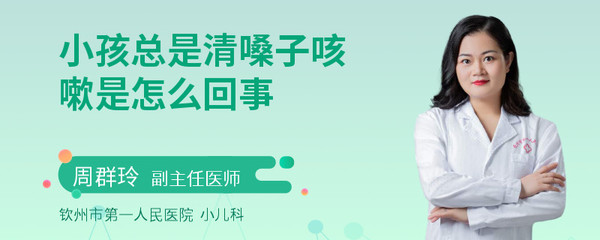小孩总是清嗓子是怎么回事