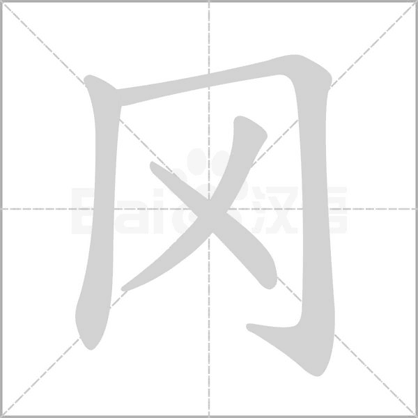梁字繁体多少笔画