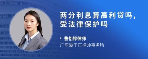利息2分受法律保护吗