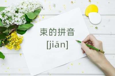 结束的束怎么读