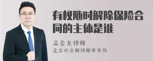 有权随时解除保险合同的主体是