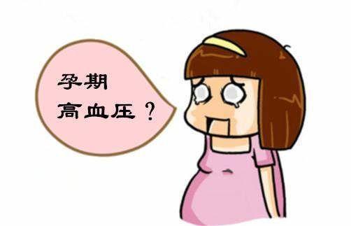 怀孕了血压高怎么办