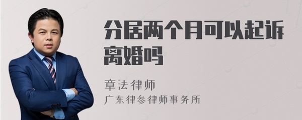 分居两个月可以离婚吗
