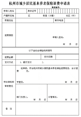 养老保险退费申请单