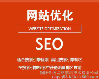 网站优化|铜陵企速网络|优化网站排名