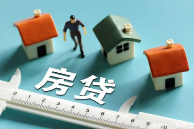 提前还部分房贷