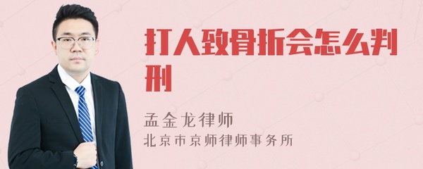 打人致骨折会怎么判刑