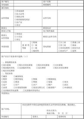 居民用电申请书