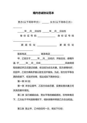 婚内忠诚协议