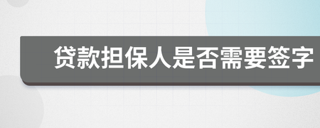 贷款需要担保人签字吗