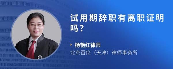 试用期辞职有离职证明吗
