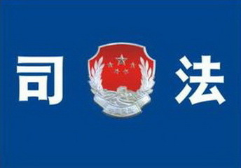 司法部管什么