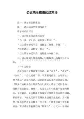 哪些公文需要结束语